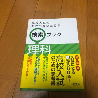 オウブンシャ(旺文社)の高校入試のわからないところ検索ブック 理科(語学/参考書)