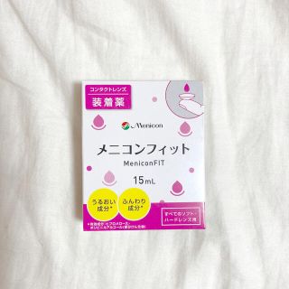 新品＊即発送❗️メニコンフィット 15ml(その他)