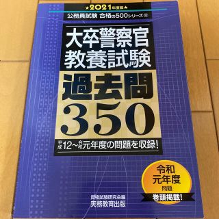 大卒警察官　過去問350(資格/検定)