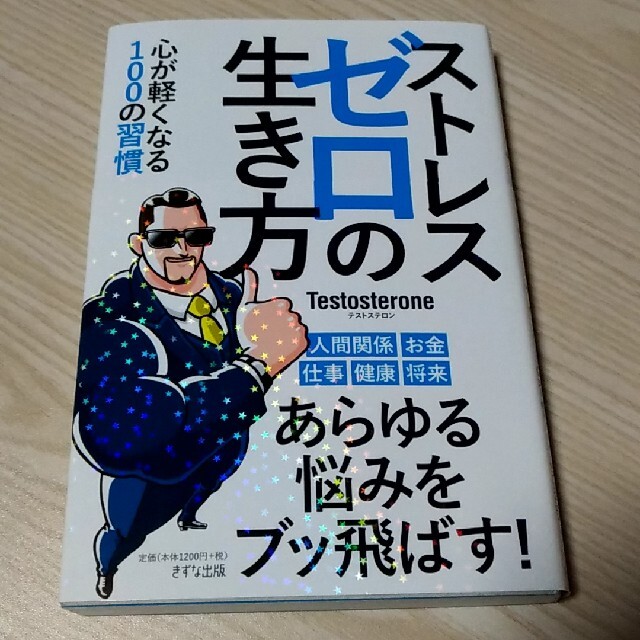 ストレスゼロの生き方 テストステロン エンタメ/ホビーの本(ビジネス/経済)の商品写真