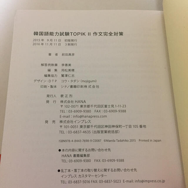Impress(インプレス)の韓国語能力試験ＴＯＰＩＫ２作文完全対策 エンタメ/ホビーの本(資格/検定)の商品写真
