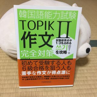 インプレス(Impress)の韓国語能力試験ＴＯＰＩＫ２作文完全対策(資格/検定)