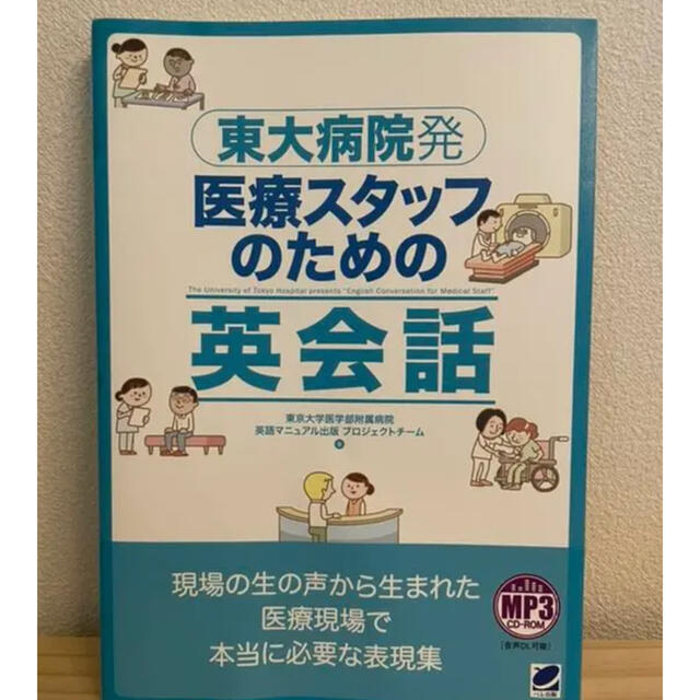 日本看護協会出版会(ニホンカンゴキョウカイシュッパンカイ)の東大病院発 医療スタッフのための英会話 エンタメ/ホビーの本(健康/医学)の商品写真