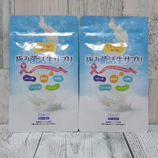 [新品未開封] 極み菌活生サプリ　31粒入り 2袋(ダイエット食品)