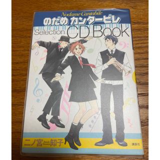 のだめカンタービレ CD BOOK   二ノ宮知子(クラシック)