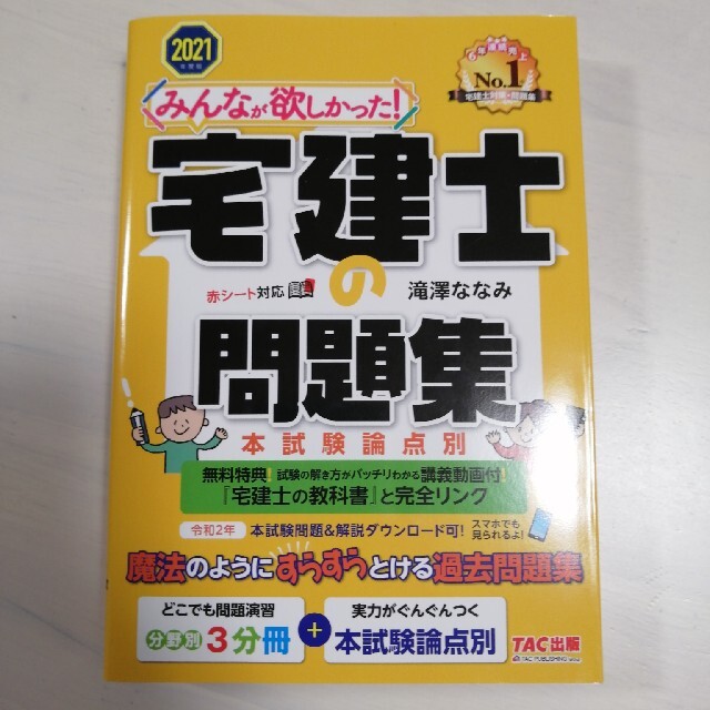 みんなが欲しかった！宅建士の問題集 本試験論点別 ２０２１年度版