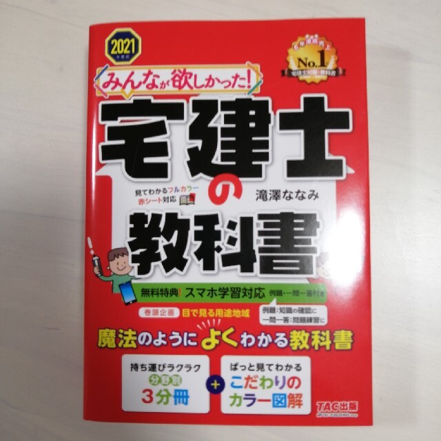 みんなが欲しかった！宅建士の教科書 ２０２１年度版