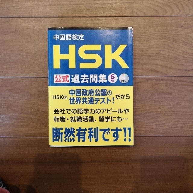 中国語検定ＨＳＫ公式過去問集６級 エンタメ/ホビーの本(語学/参考書)の商品写真