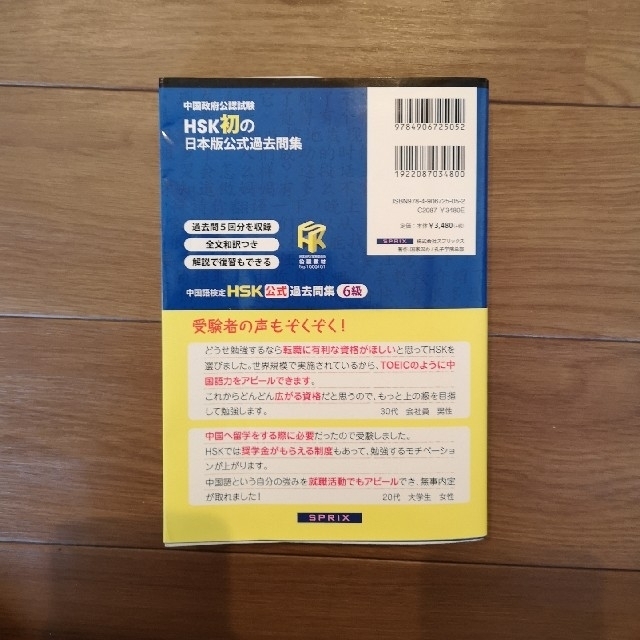 中国語検定ＨＳＫ公式過去問集６級 エンタメ/ホビーの本(語学/参考書)の商品写真