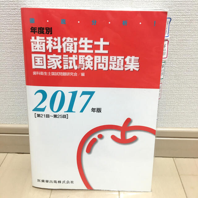 徹底分析！年度別歯科衛生士国家試験問題集 ２０１７年版（第２１回～第２５ エンタメ/ホビーの本(健康/医学)の商品写真