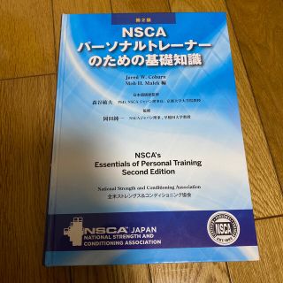 ＮＳＣＡパ－ソナルトレ－ナ－のための基礎知識 第２版(資格/検定)