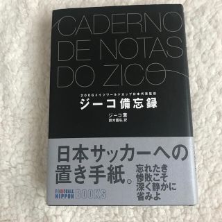 「ジ－コ備忘録 2006ドイツワ－ルドカップ日本代表監督」(ノンフィクション/教養)