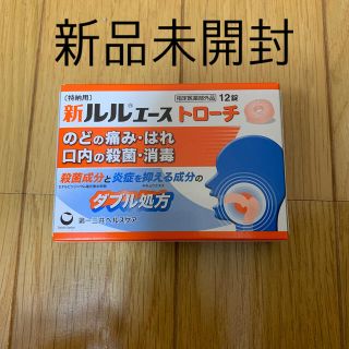 ダイイチサンキョウヘルスケア(第一三共ヘルスケア)の★チェリモ❤︎様専用★新ルルエース　トローチ(第一三共ヘルスケア)(その他)