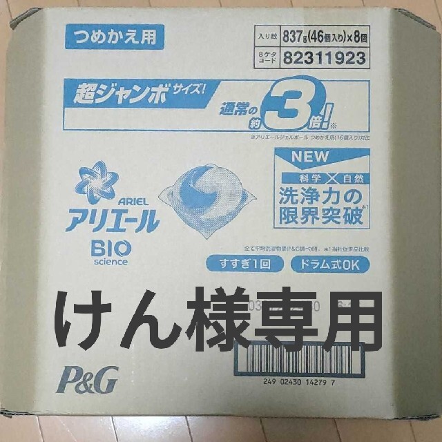 アリエールBIOサイエンス ジェルボール超ジャンボサイズ46個入×8袋(箱売)