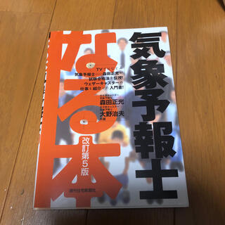 なる本気象予報士 改訂第５版(科学/技術)