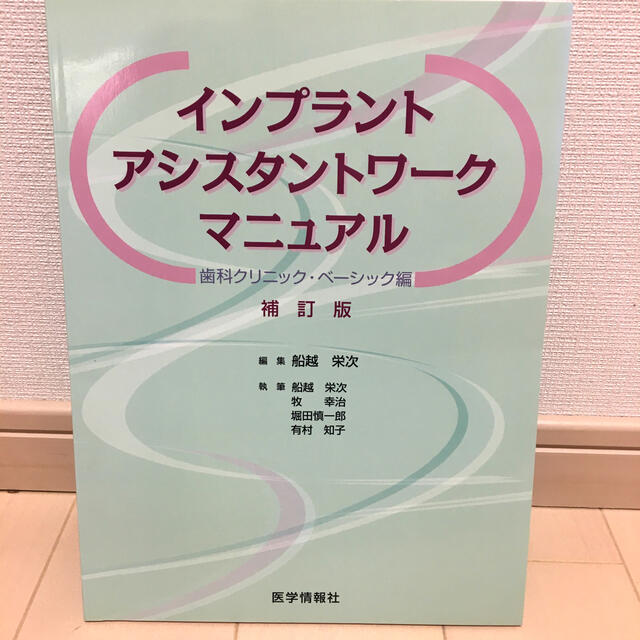 《未使用》インプラントアシスタントワ－クマニュアル 歯科クリニック・ベ－シック編 エンタメ/ホビーの本(健康/医学)の商品写真