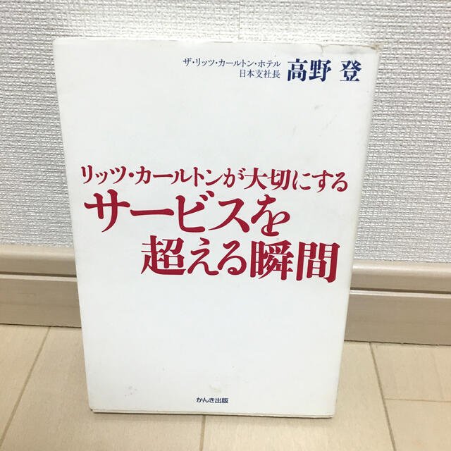 リッツ・カ－ルトンが大切にするサ－ビスを超える瞬間 エンタメ/ホビーの本(ビジネス/経済)の商品写真