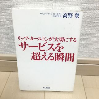 リッツ・カ－ルトンが大切にするサ－ビスを超える瞬間(ビジネス/経済)