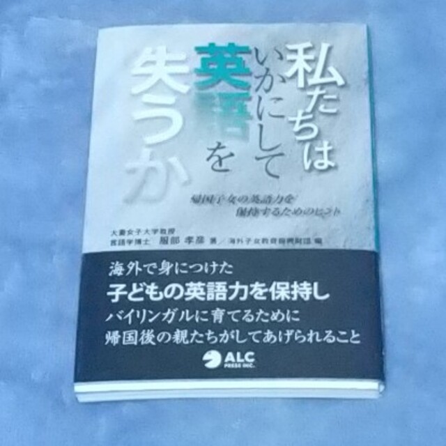 私たちはいかにして英語を失うか 帰国子女の英語力を保持するためのヒント エンタメ/ホビーの本(人文/社会)の商品写真