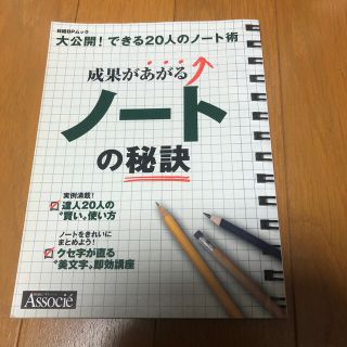 成果があがるノ－トの秘訣 大公開！できる２０人のノ－ト術(ビジネス/経済)