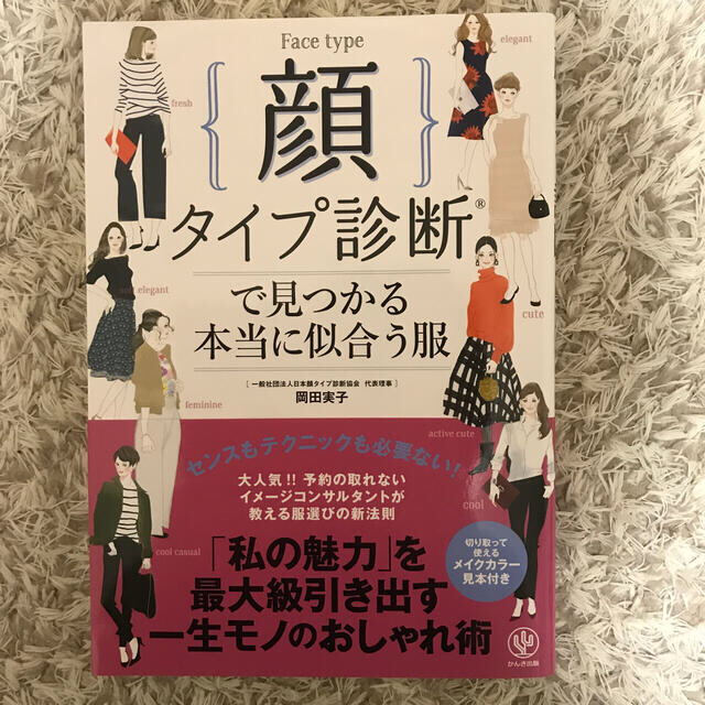 顔タイプ診断で見つかる本当に似合う服 エンタメ/ホビーの本(ファッション/美容)の商品写真