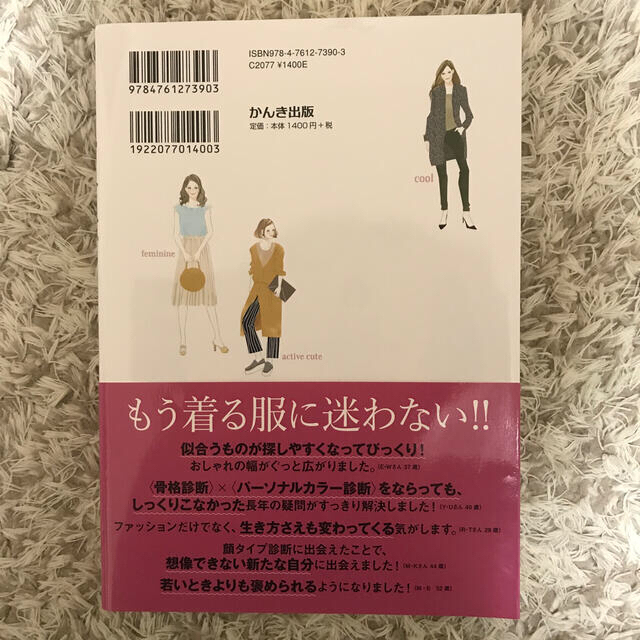 顔タイプ診断で見つかる本当に似合う服 エンタメ/ホビーの本(ファッション/美容)の商品写真