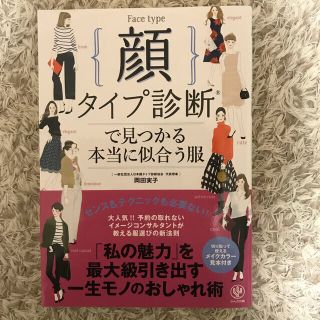 顔タイプ診断で見つかる本当に似合う服(ファッション/美容)