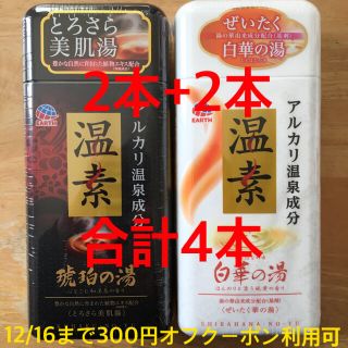 アースセイヤク(アース製薬)のアース製薬　温素　琥珀の湯2本+白華の湯2本(入浴剤/バスソルト)