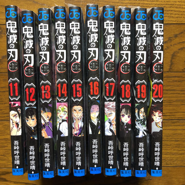 鬼滅の刃　単行本　11巻〜20巻　コミック　集英社　ジャンプ