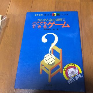 かんたんな小道具でどこでもできるゲ－ム(人文/社会)