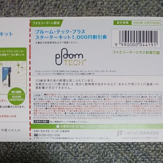 PloomTECH(プルームテック)のプルームテックプラス本体割引券＆カプセル無料引換券 メンズのファッション小物(タバコグッズ)の商品写真