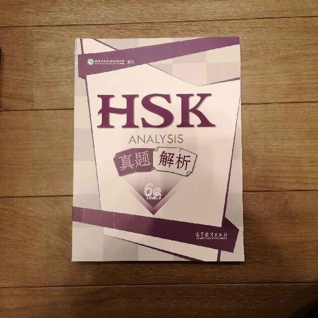 HSK6級　中国語版　過去問 エンタメ/ホビーの本(資格/検定)の商品写真