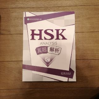 HSK6級　中国語版　過去問(資格/検定)