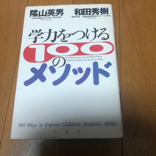 学力をつける１００のメソッド(人文/社会)