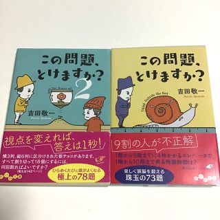 この問題、とけますか？ 1巻2巻 2冊セット パズルクイズ集(趣味/スポーツ/実用)