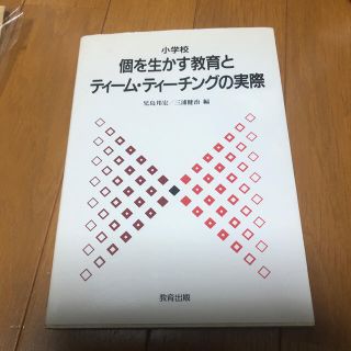 小学校個を生かす教育とティ－ム・ティ－チングの実際(人文/社会)