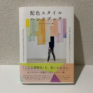 配色スタイルハンドブック 思い通りの空気感を演出するカラーパレット９００(アート/エンタメ)