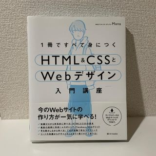 １冊ですべて身につくＨＴＭＬ＆ＣＳＳとＷｅｂデザイン入門講座(コンピュータ/IT)