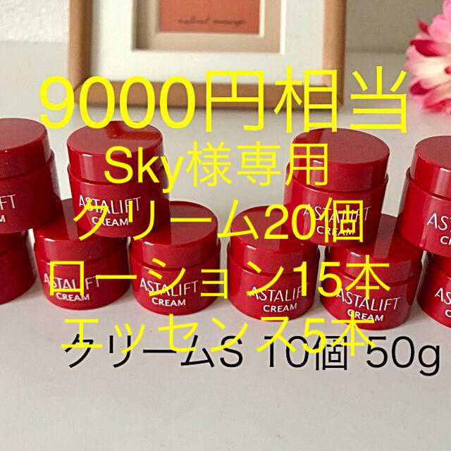 新しい sky様専用 アスタリフト クリーム20個 ローション15本