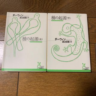 種の起源 上・下(文学/小説)