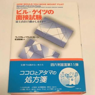 ビル・ゲイツの面接試験 富士山をどう動かしますか?☆送料込み(ノンフィクション/教養)