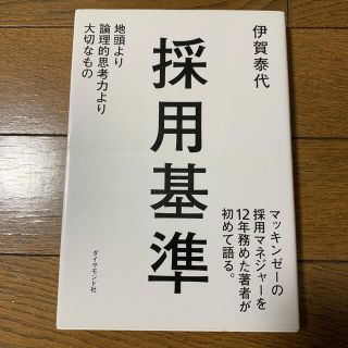 採用基準 地頭より論理的思考力より大切なもの(ビジネス/経済)