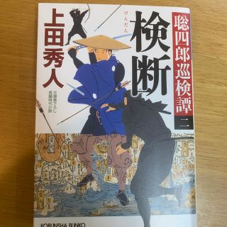 検断 聡四郎巡検譚　２　旅発　1 2巻セット(文学/小説)