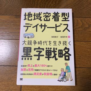 地域密着型デイサ－ビス大競争時代を生き抜く黒字戦略(人文/社会)