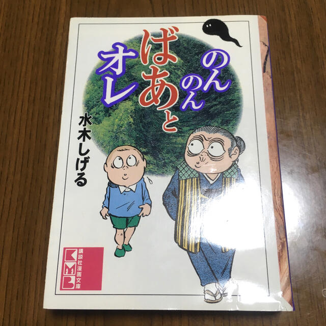 講談社(コウダンシャ)ののんのんばあとオレ エンタメ/ホビーの漫画(少年漫画)の商品写真