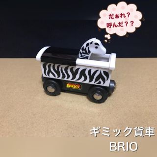 ブリオ(BRIO)のBRIO 木製レール 動物貨車 シマウマ ギミック貨車(電車のおもちゃ/車)