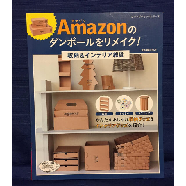 ａｍａｚｏｎのダンボールをリメイク 収納 インテリア雑貨の通販 By Fil De Coton ラクマ