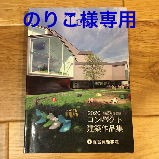 1級建築士　総合資格学院　2020 令和2年度受験　コンパクト建築作品集