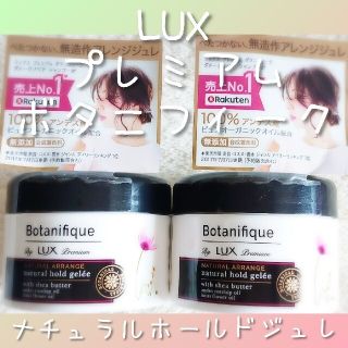 ラックス(LUX)の①【新品】ꕤLUXꕤプレミアム ボタニフィーク ナチュラルアレンジジュレ×2(ヘアムース/ヘアジェル)