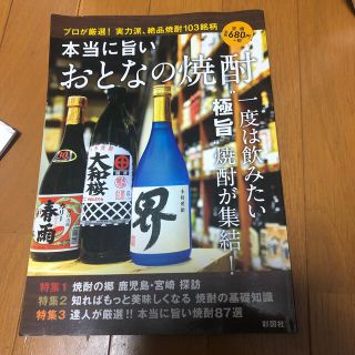 本当に旨いおとなの焼酎 プロが厳選！実力派、絶品焼酎１０３銘柄(料理/グルメ)